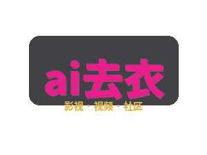 ai去衣